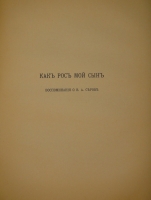 `Серовы, Александр Николаевич и Валентин Александрович` Воспоминания В.С.Серовой. С.-Петербург, Издательство  Шиповник , 1914г.