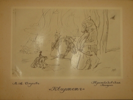 `Серовы, Александр Николаевич и Валентин Александрович` Воспоминания В.С.Серовой. С.-Петербург, Издательство  Шиповник , 1914г.