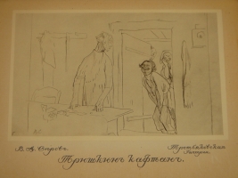 `Серовы, Александр Николаевич и Валентин Александрович` Воспоминания В.С.Серовой. С.-Петербург, Издательство  Шиповник , 1914г.