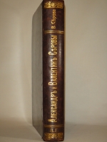`Серовы, Александр Николаевич и Валентин Александрович` Воспоминания В.С.Серовой. С.-Петербург, Издательство  Шиповник , 1914г.