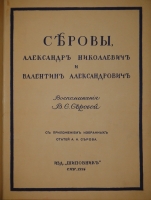 `Серовы, Александр Николаевич и Валентин Александрович` Воспоминания В.С.Серовой. С.-Петербург, Издательство  Шиповник , 1914г.