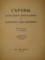 `Серовы, Александр Николаевич и Валентин Александрович` Воспоминания В.С.Серовой. С.-Петербург, Издательство  Шиповник , 1914г.