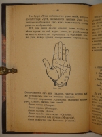 `Хиромантия или Тайна руки. Полное руководство к определению каждого человека, характер, наклонности и способности в его прошедшей, настоящей и будущей жизни` И.М.Кожуховский. Москва, Типография Акционерного Общества  Московское Издательство , 1913г.