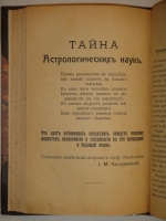 `Хиромантия или Тайна руки. Полное руководство к определению каждого человека, характер, наклонности и способности в его прошедшей, настоящей и будущей жизни` И.М.Кожуховский. Москва, Типография Акционерного Общества  Московское Издательство , 1913г.