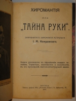 `Хиромантия или Тайна руки. Полное руководство к определению каждого человека, характер, наклонности и способности в его прошедшей, настоящей и будущей жизни` И.М.Кожуховский. Москва, Типография Акционерного Общества  Московское Издательство , 1913г.