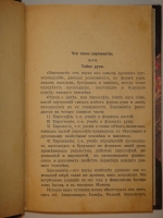 `Хиромантия или Тайна руки. Полное руководство к определению каждого человека, характер, наклонности и способности в его прошедшей, настоящей и будущей жизни` И.М.Кожуховский. Москва, Типография Акционерного Общества  Московское Издательство , 1913г.
