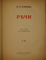 `Речи. В 2-х томах` Ф.Н.Плевако. Москва, Типография В.М.Саблина, 1910г.
