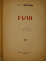 `Речи. В 2-х томах` Ф.Н.Плевако. Москва, Типография В.М.Саблина, 1910г.