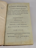 `Ботаника Вилльденова, заключающая в себе терминологию, разные системы, ботанические правила, названия растений, естествословие, болезни и историю прозябаемых и, наконец, историю самого травопознания` К.Л. Вилльденов. Москва, в Театр. тип., 1819 год