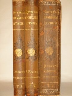 Антикварная книга: 
«Охотничьи и промысловые птицы Европейской России и Кавказа. В 2-х томах и Атласом». М.А.Мензбир. Москва, Типолитография Товарищества И.Н.Кушнерёв и К°, 1900-1902гг.