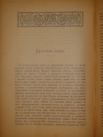 `Из залы суда. Судебные очерки и картинки` Г.О.Розенцвейг. С.-Петербург, Типография СПб. Товарищества Печатного и Издательского Дела  Труд , 1900г.