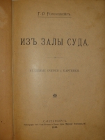 `Из залы суда. Судебные очерки и картинки` Г.О.Розенцвейг. С.-Петербург, Типография СПб. Товарищества Печатного и Издательского Дела  Труд , 1900г.