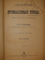 `Охотничьи и промысловые птицы Европейской России и Кавказа. В 2-х томах и Атласом` М.А.Мензбир. Москва, Типолитография Товарищества И.Н.Кушнерёв и К°, 1900-1902гг.