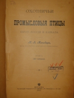 `Охотничьи и промысловые птицы Европейской России и Кавказа. В 2-х томах и Атласом` М.А.Мензбир. Москва, Типолитография Товарищества И.Н.Кушнерёв и К°, 1900-1902гг.
