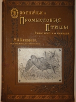 `Охотничьи и промысловые птицы Европейской России и Кавказа. В 2-х томах и Атласом` М.А.Мензбир. Москва, Типолитография Товарищества И.Н.Кушнерёв и К°, 1900-1902гг.