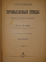 `Охотничьи и промысловые птицы Европейской России и Кавказа. В 2-х томах и Атласом` М.А.Мензбир. Москва, Типолитография Товарищества И.Н.Кушнерёв и К°, 1900-1902гг.