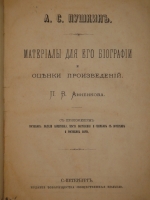 `А.С.Пушкин. Материалы для его биографии и оценки произведений. С приложением рисунков: модели памятника, места погребения и снимков с почерков и рисунков поэта` П.В.Анненков. С.-Петербург, Издание Товарищества  Общественная польза , 1873г.