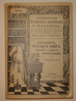 `Антикварная книжная торговля П.Шибанова` . Москва, Петровские линии, 1898-1899гг.