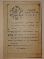 `Антикварная книжная торговля П.Шибанова` . Москва, Петровские линии, 1898-1899гг.