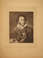 `Альбом Московской Пушкинской выставки 1880 года` Под редакцией Льва Поливанова. Москва, Типография Т.И.Гаген, 1887г.