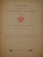 `Альбом Московской Пушкинской выставки 1880 года` Под редакцией Льва Поливанова. Москва, Типография Т.И.Гаген, 1887г.