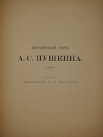 `Альбом Московской Пушкинской выставки 1880 года` Под редакцией Льва Поливанова. Москва, Типография Т.И.Гаген, 1887г.