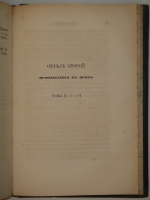 `Приложения к сочинениям А.С.Пушкина. Библиографический список всех произведений А.С.Пушкина, дополнения, черновые отрывки, не вошедшие в текст и примечания` Григорий Геннади. С.-Петербург, В Типографии Эдуарда Праца, 1860г.