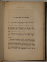 `Приложения к сочинениям А.С.Пушкина. Библиографический список всех произведений А.С.Пушкина, дополнения, черновые отрывки, не вошедшие в текст и примечания` Григорий Геннади. С.-Петербург, В Типографии Эдуарда Праца, 1860г.