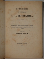 `Приложения к сочинениям А.С.Пушкина. Библиографический список всех произведений А.С.Пушкина, дополнения, черновые отрывки, не вошедшие в текст и примечания` Григорий Геннади. С.-Петербург, В Типографии Эдуарда Праца, 1860г.