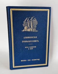 Алюминиевая промышленность. Пути развития в СССР, состояние в капиталистических странах. М.-Л.: Гос. соц.-экон. изд-во, 1932 г.