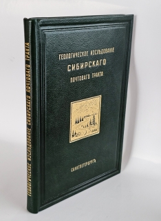 Геологическое исследование Сибирского почтового тракта от озера Байкала до восточного склона хр. Уральского, а также путей, ведущих к Падунскому порогу на р. Ангаре и в город Минусинск. Санкт-Петербург : типография Академии наук, 1888 г.