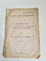 `Записка о корректировании стрельбы артиллерии с самолета` Составил летчик-наблюдатель штабс-капитан Войткевич. Типография Штаба Особой Армии, 1917 г.