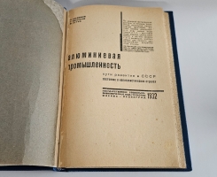 `Алюминиевая промышленность. Пути развития в СССР, состояние в капиталистических странах` И.И. Ильменков, М.Пуриц , Г. Михельсон. М.-Л.: Гос. соц.-экон. изд-во, 1932 г.