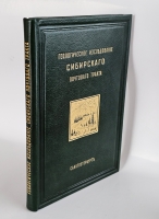 `Геологическое исследование Сибирского почтового тракта от озера Байкала до восточного склона хр. Уральского, а также путей, ведущих к Падунскому порогу на р. Ангаре и в город Минусинск` [сочинение] И. Д. Черского. Санкт-Петербург : типография Академии наук, 1888 г.