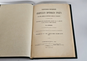 `Геологическое исследование Сибирского почтового тракта от озера Байкала до восточного склона хр. Уральского, а также путей, ведущих к Падунскому порогу на р. Ангаре и в город Минусинск` [сочинение] И. Д. Черского. Санкт-Петербург : типография Академии наук, 1888 г.
