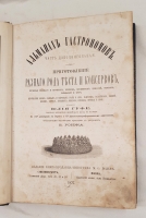`Альманах гастрономов. Часть дополнительная. Приготовление разного рода теста и консервов, печенья мелкого и крупного, кремов, бисквитов, цоколей, тортов, тямбалей и проч` Юлия Гуфе, старший метрдотель Жокейского клуба в Париже. СанктПетербург - Москва, Издание книгопродавца-типографа М.О. Вольфа, 1877 г.