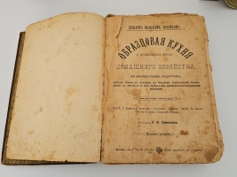 `Образцовая кухня и практическая школа домашнего хозяйства, со множеством рецептов, взятых только с практики` П.Ф. Симоненко. М.: Тип. Т-ва И.Д. Сытина, 1900 г.