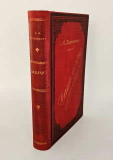 Сахалин. (Каторга). Москва, типография Товарищества И.Д.Сытина, 1903 г.
