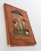 `Собиратель грибов. Карманная книжка; содержащая в себе описание важнейших съедобных; ядовитых и сомнительных грибов; растущих в России` Д. Кайгородов. Санкт-Петербург : А.С. Суворин, 1898 г.