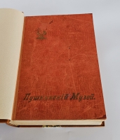 `Описание Пушкинского музея Александровского лицея` Сост.  С.М. Аснаш и А.Н. Яхонтов, под ред. зав. Пушк. музеем И.А. Шляпкина. Издание воспитанников Александр. лицея. - Санкт-Петербург,  1899 г.