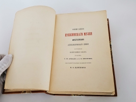 `Описание Пушкинского музея Александровского лицея` Сост.  С.М. Аснаш и А.Н. Яхонтов, под ред. зав. Пушк. музеем И.А. Шляпкина. Издание воспитанников Александр. лицея. - Санкт-Петербург,  1899 г.