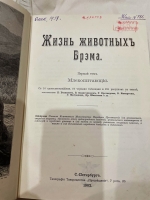 `Жизнь животных в трех томах` Альфред Брем. С.-Петербург, Типография Просвещение, 1902-1903 гг.