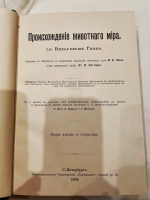 `Происхождение животного мира` Вильгельм Гааке. Санкт-Петербург, Книгоиздательское Товарищество Просвещение, 1902 г.