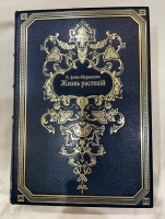 `Жизнь растений. В 2-х томах` А. Кернер фон-Марилаун. С.-Петербург, изд. Просвещение, 1903 г.