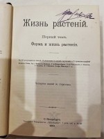 `Жизнь растений. В 2-х томах` А. Кернер фон-Марилаун. С.-Петербург, изд. Просвещение, 1903 г.
