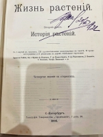 `Жизнь растений. В 2-х томах` А. Кернер фон-Марилаун. С.-Петербург, изд. Просвещение, 1903 г.