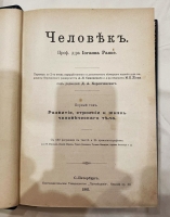 `Человек` И. Ранке. С.-Петербург, т-во Просвещение, 1901, 1904 г.
