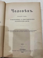 `Человек` И. Ранке. С.-Петербург, т-во Просвещение, 1901, 1904 г.