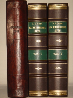 Две позиции На жизненном пути тт.1-2; Судебные речи. 1905г., 1914-1916гг.