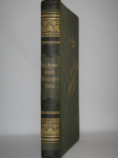 Красота женского тела. С.-Петербург, Издание Н.С.Аскарханова, 1901г.